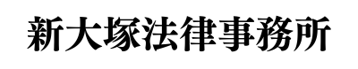 新大塚法律事務所